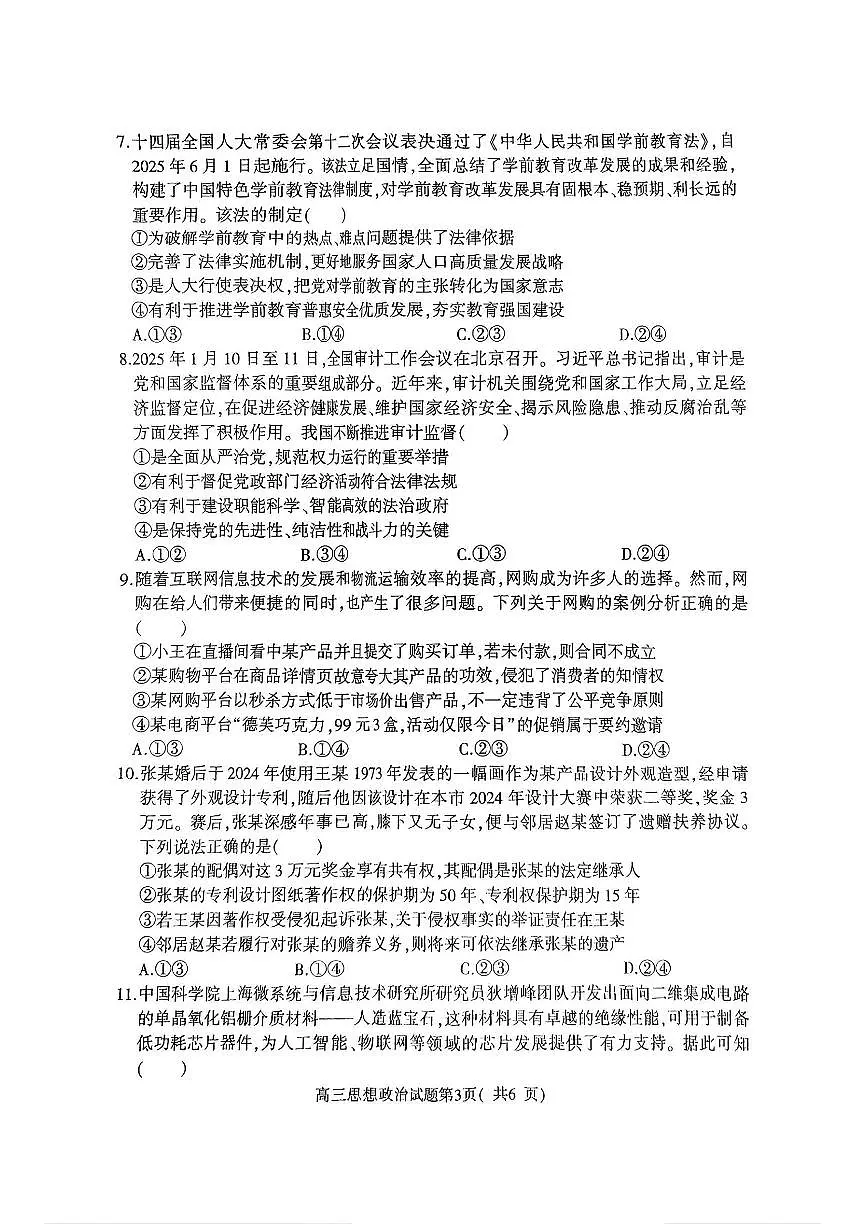 河南省五市联考2025届高三下学期3月第一次联考-政治试题+答案第3页