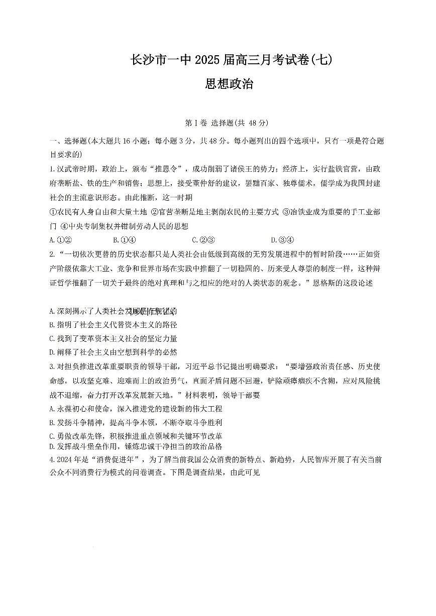 湖南省长沙一中2025届高三下学期3月月考（七）-政治试题+答案第1页