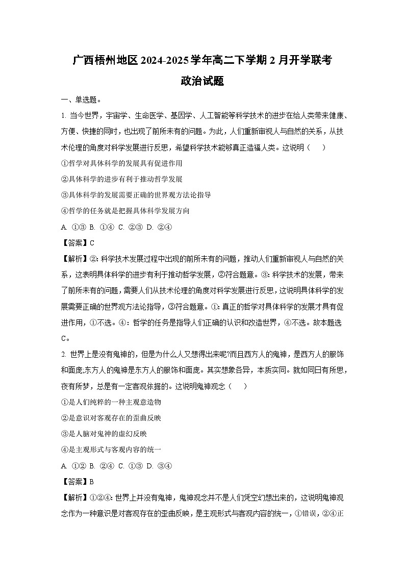 【政治】广西梧州地区2024-2025学年高二下学期2月开学联考试题（解析版）第1页