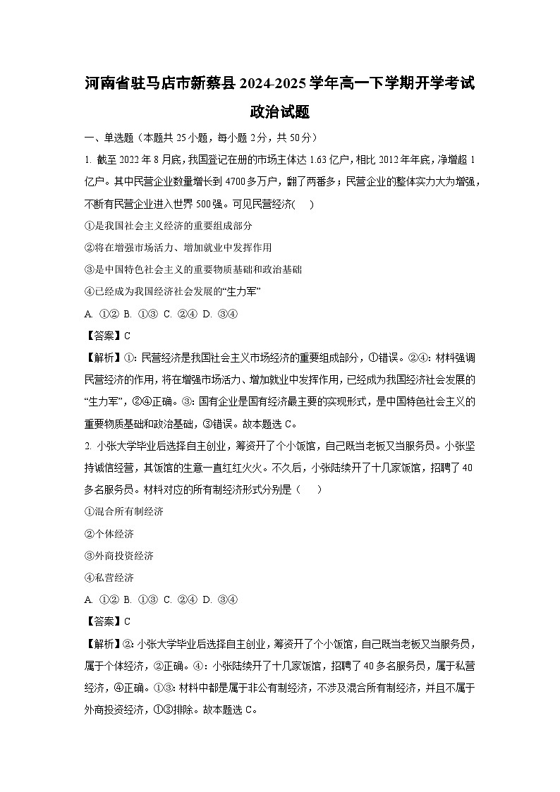 【政治】河南省驻马店市新蔡县2024-2025学年高一下学期开学考试试题（解析版）第1页