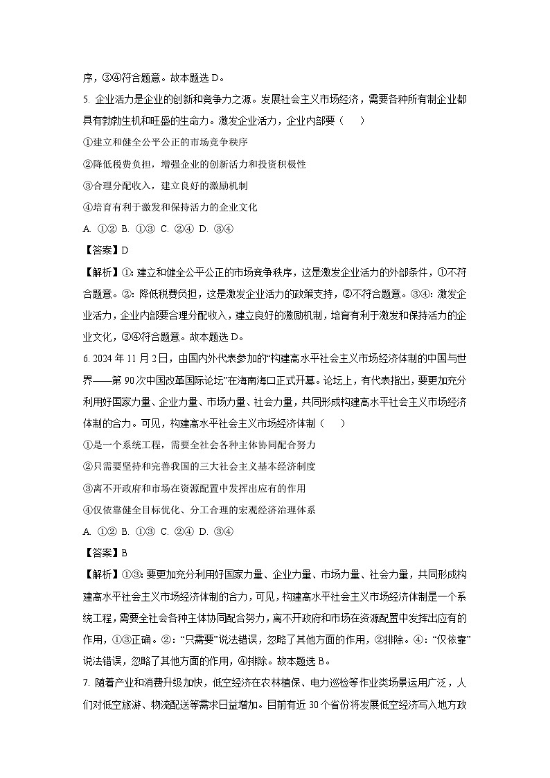 【政治】河南省驻马店市新蔡县2024-2025学年高一下学期开学考试试题（解析版）第3页