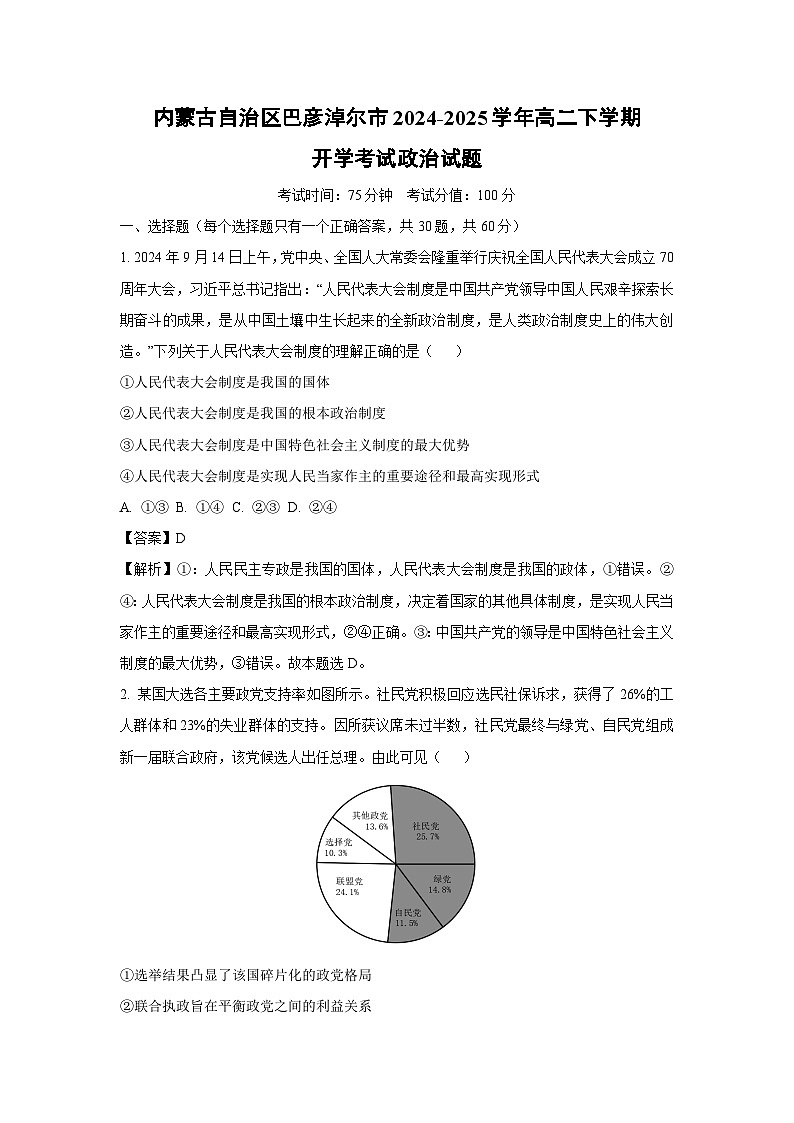 【政治】内蒙古自治区巴彦淖尔市2024-2025学年高二下学期开学考试试题（解析版）第1页
