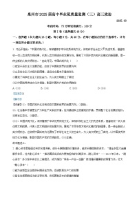 2025届福建省泉州市高三下学期三模政治试题（解析版）