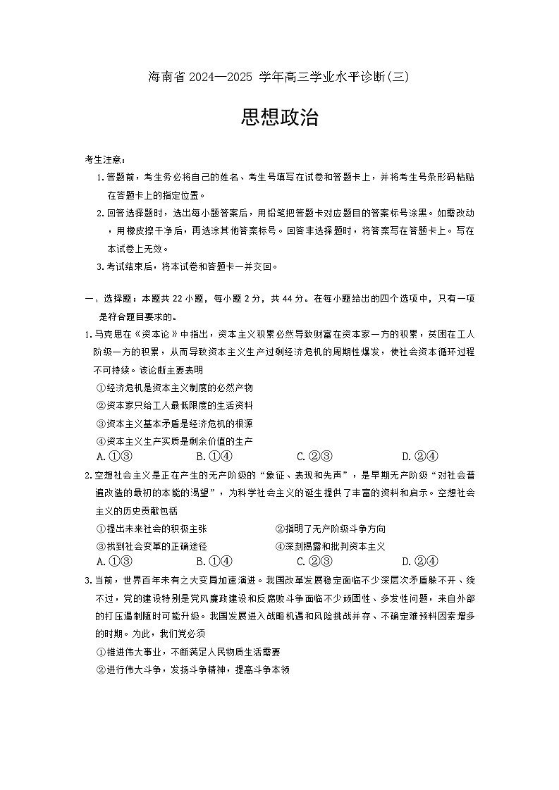 2025届海南省琼海市嘉积中学高三下学期三模政治试题第1页
