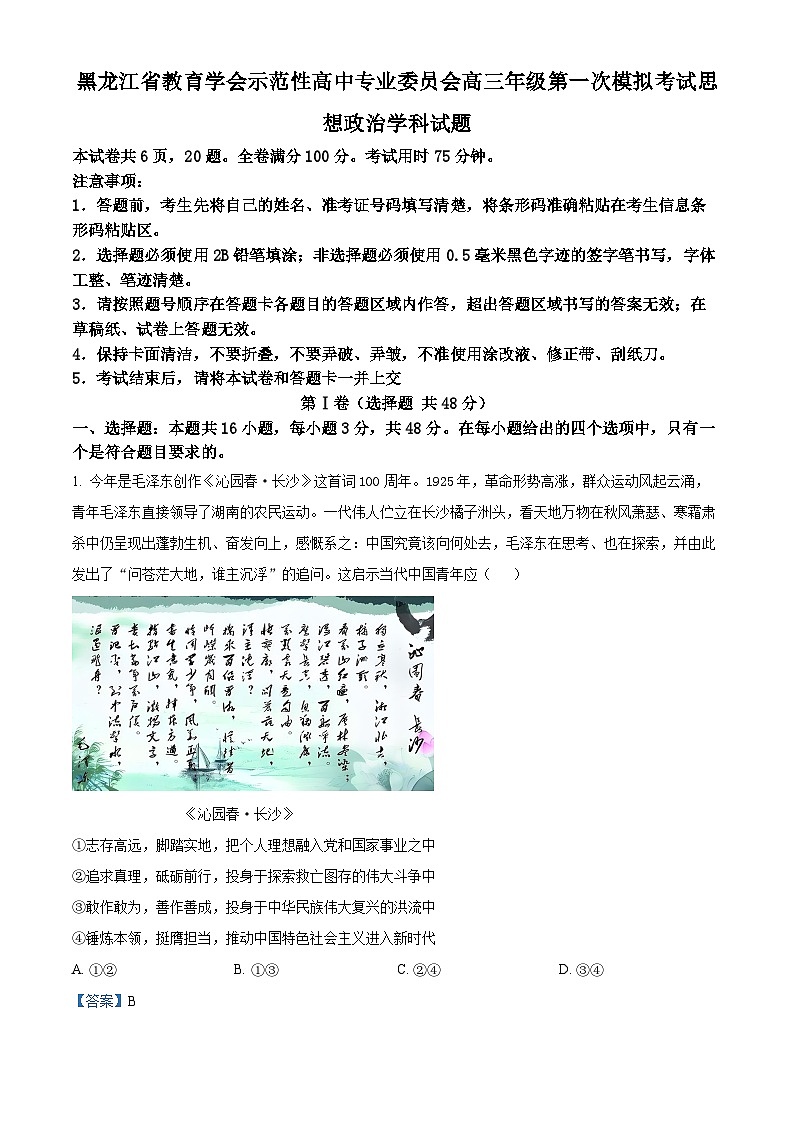 2025届黑龙江省教育学会示范性高中专业委员会高三下学期第一次模拟考试政治试题（解析版）第1页