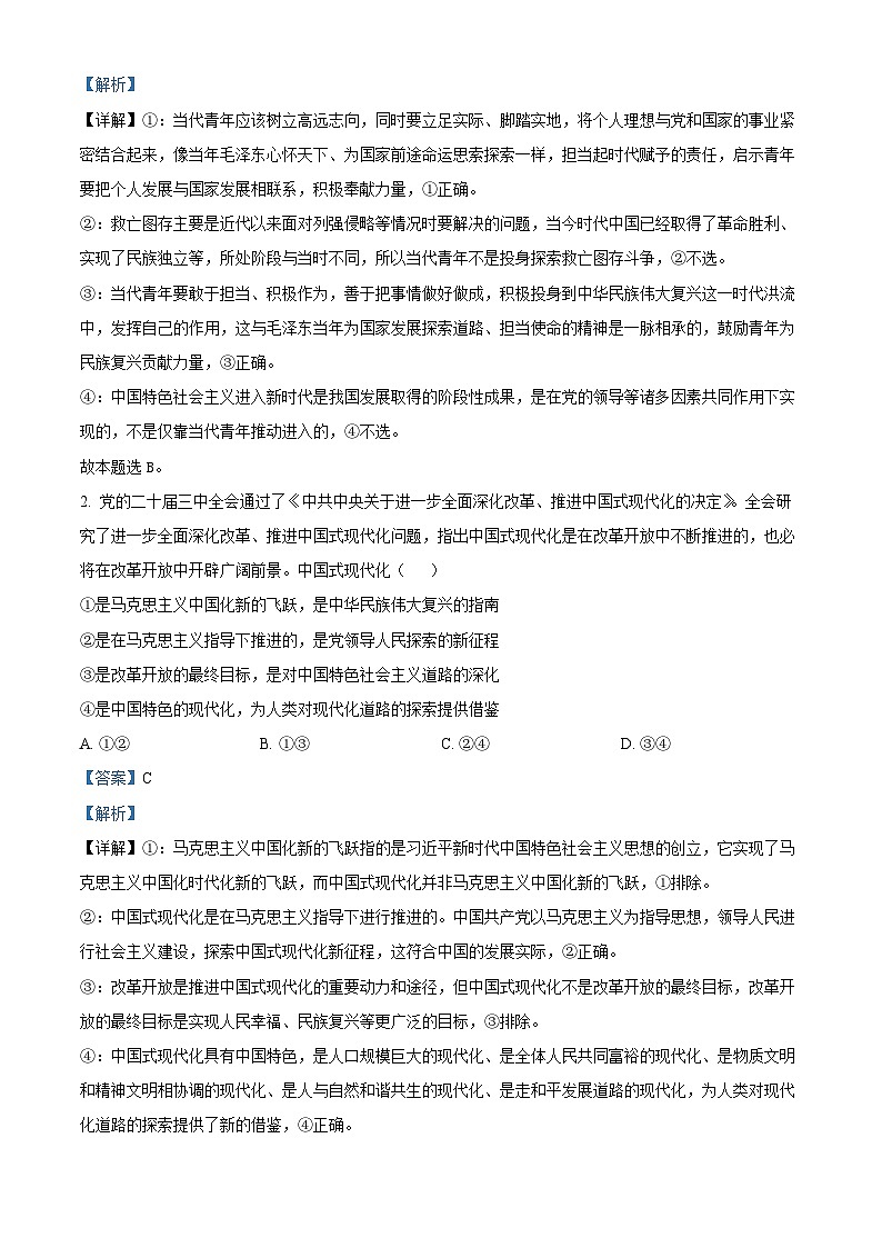2025届黑龙江省教育学会示范性高中专业委员会高三下学期第一次模拟考试政治试题（解析版）第2页