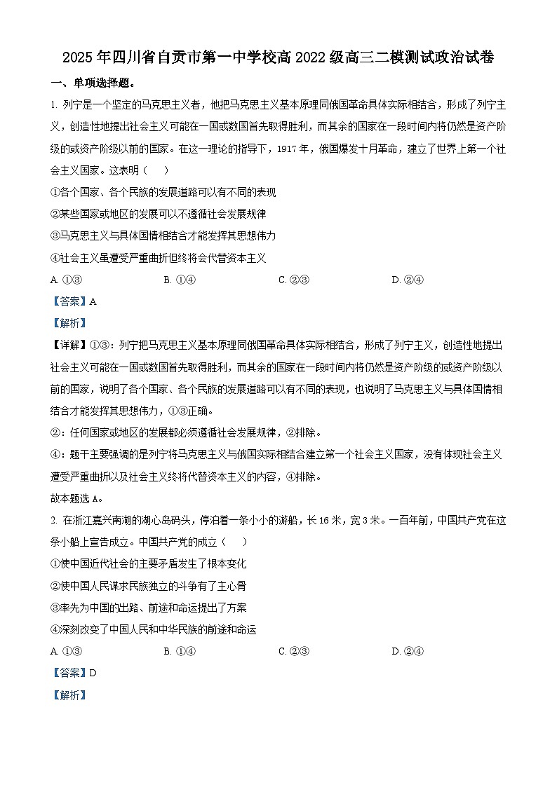 2025届四川省自贡市第一中学校高三下学期二模政治试题（解析版）第1页