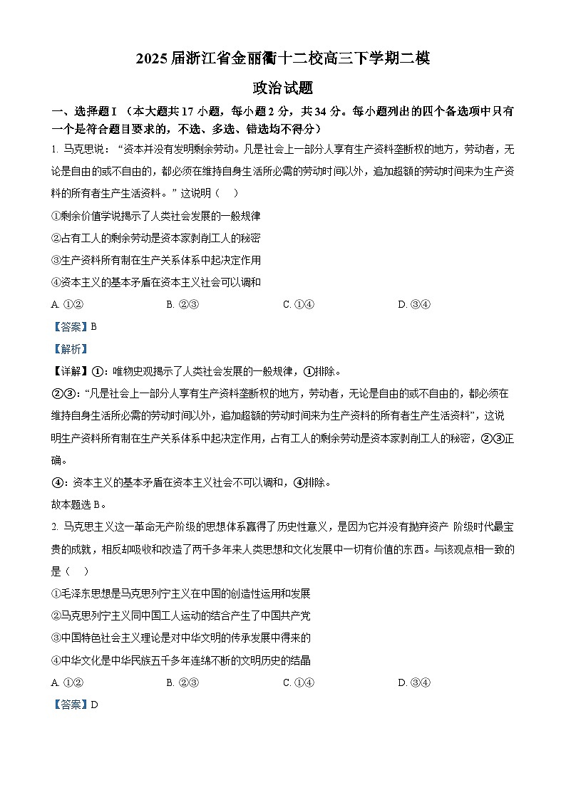 2025届浙江省金丽衢十二校高三下学期二模政治试题第1页