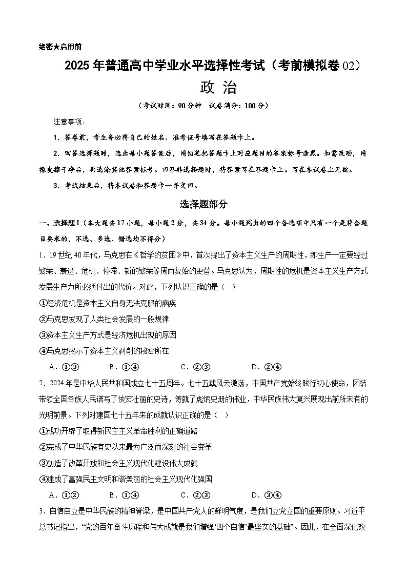 2025年高考考前模拟卷02（浙江卷）-政治（原卷版）第1页
