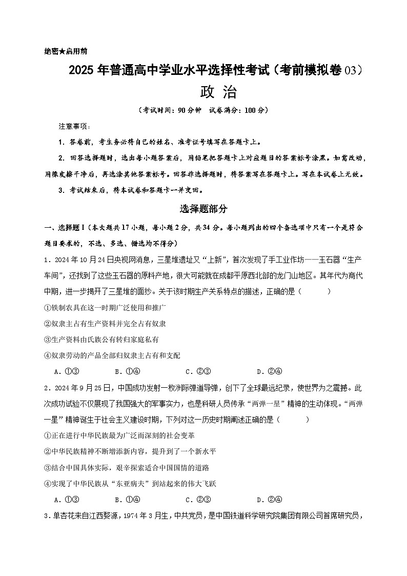 2025年高考考前模拟卷03（浙江卷）-政治（原卷版）第1页