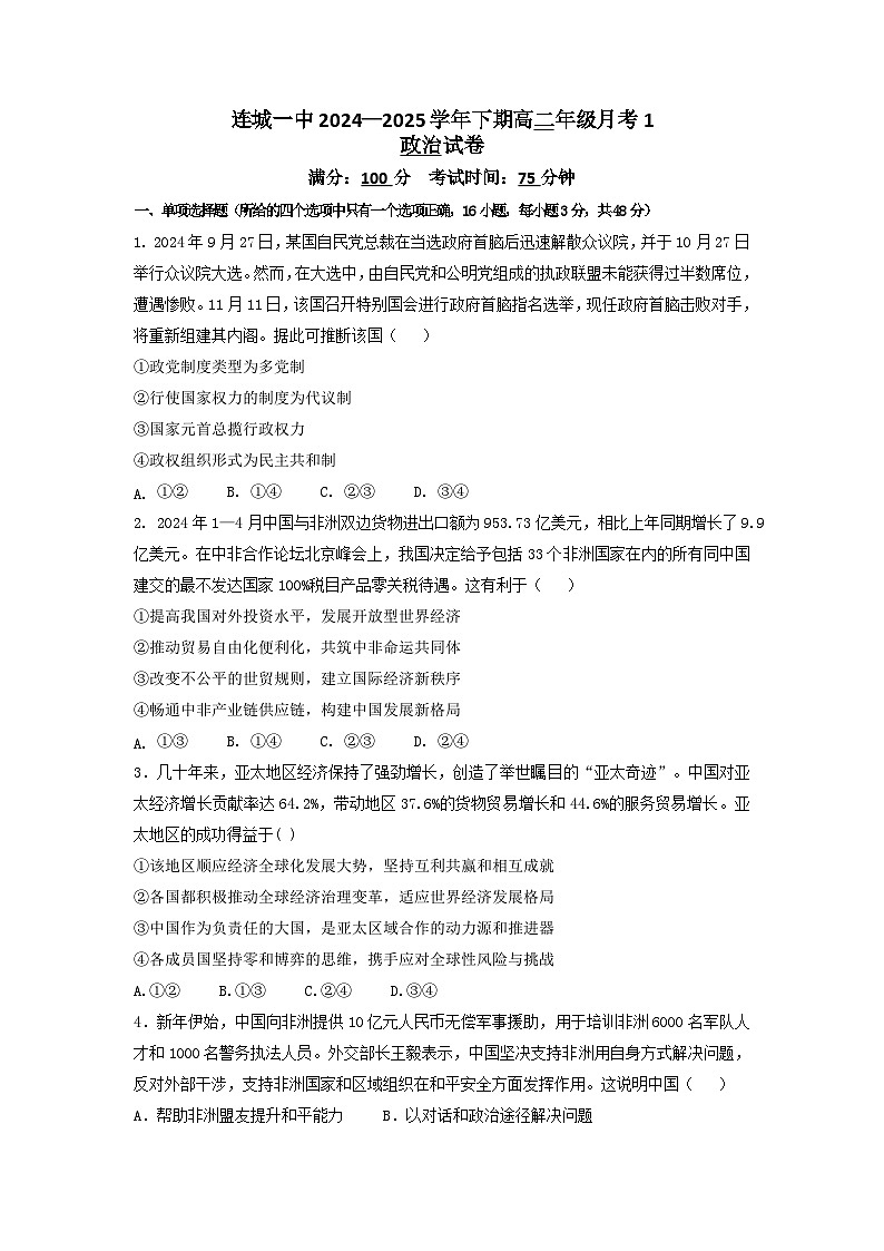 福建省龙岩市连城县第一中学2024-2025学年高二下学期3月月考政治试题第1页