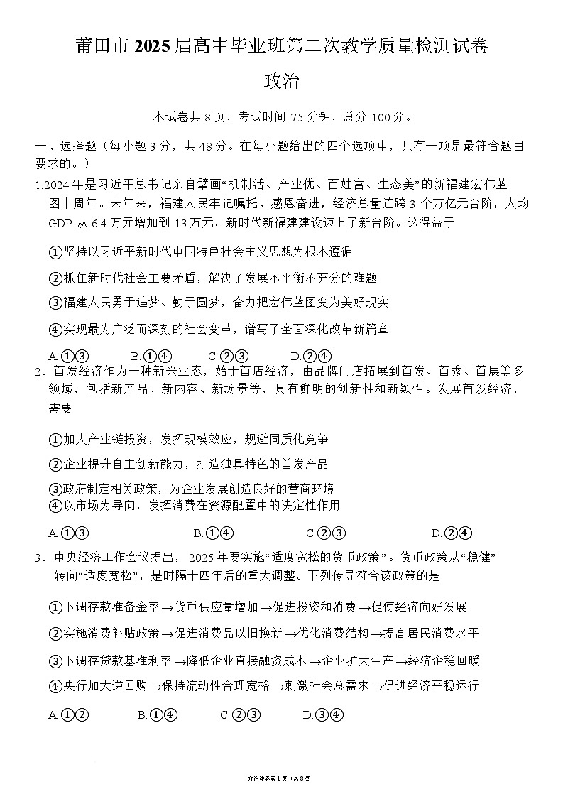 福建省莆田市2025届高三第二次教学质量检测政治试题第1页