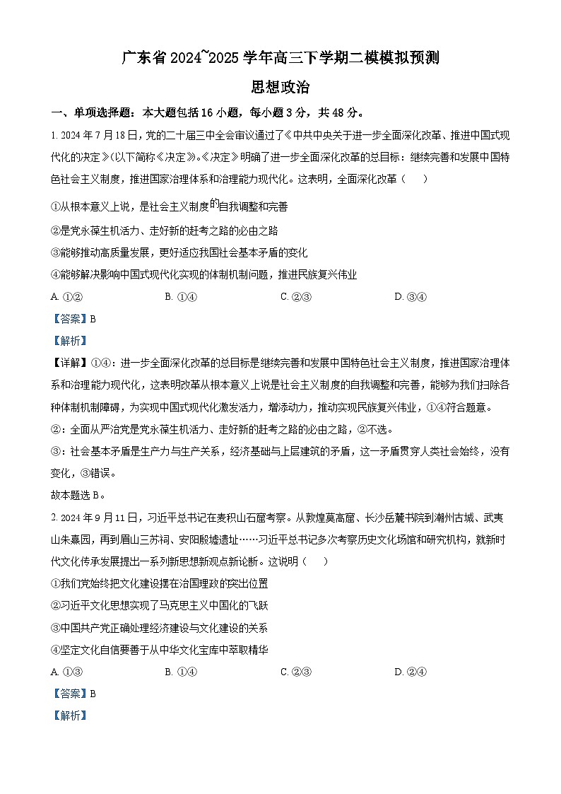 广东省2024-2025学年高三下学期二模模拟预测政治试题（解析版）第1页