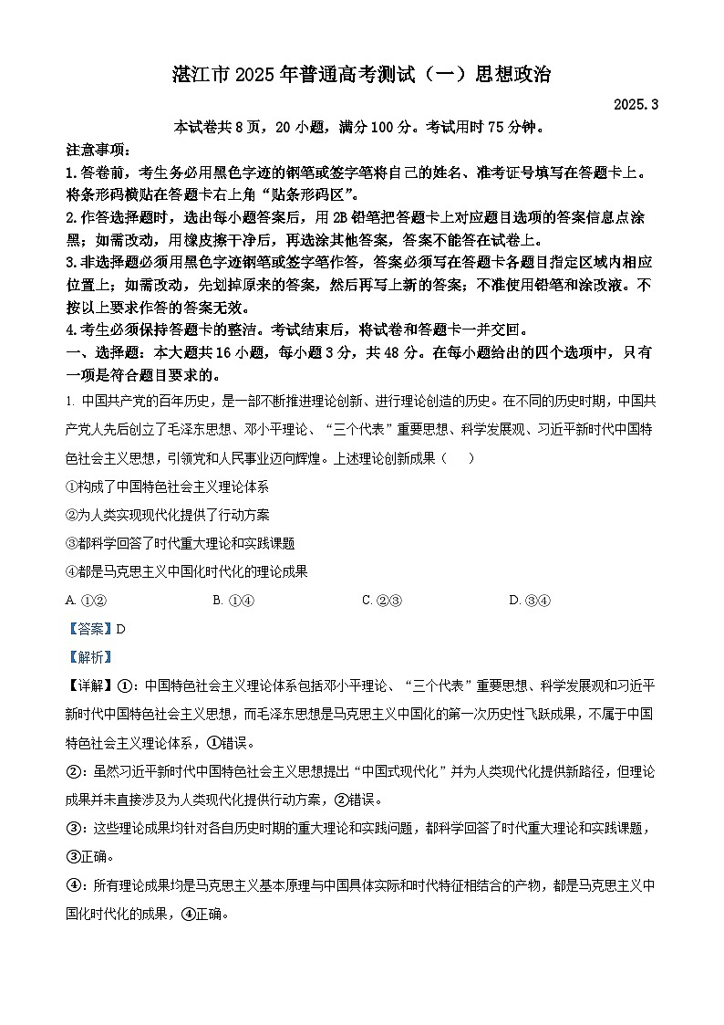 广东省湛江市2025届高三下学期一模政治试题（解析版）第1页