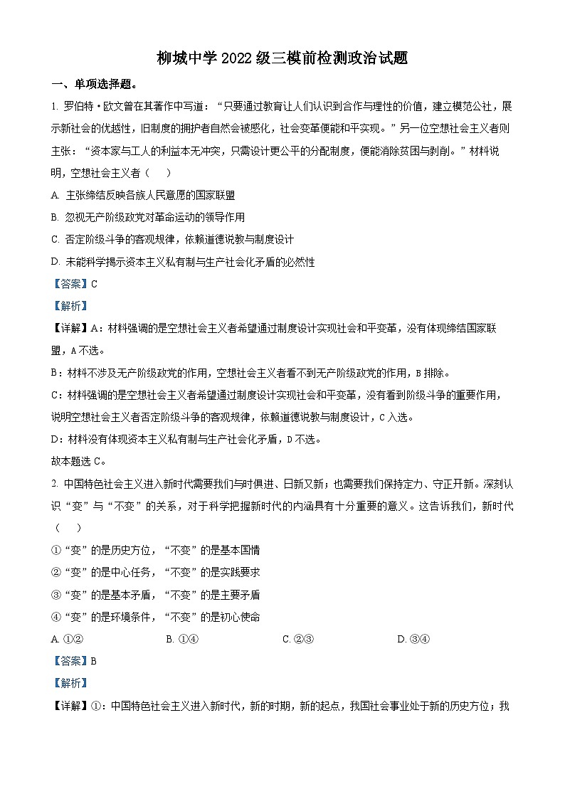 广西壮族自治区柳州市柳城县中学2024-2025学年高三下学期3月月考政治试题（解析版）第1页
