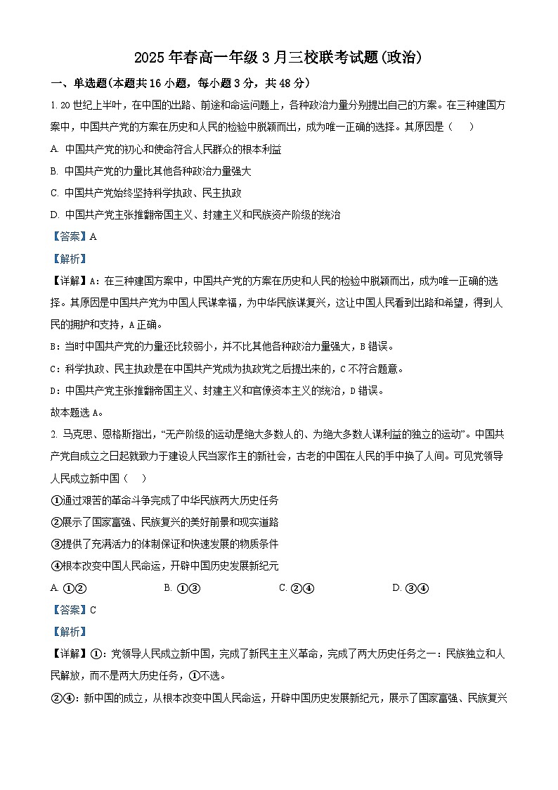 广西壮族自治区玉林市容县高中、北流高中、博白县三校联考2024-2025学年高一下学期3月月考政治试题第1页
