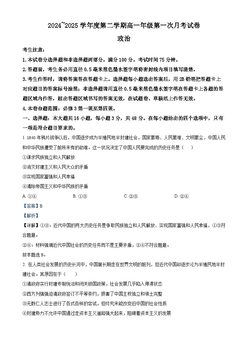 河北省沧州市三县联考2024-2025学年高一下学期3月月考政治试题第1页