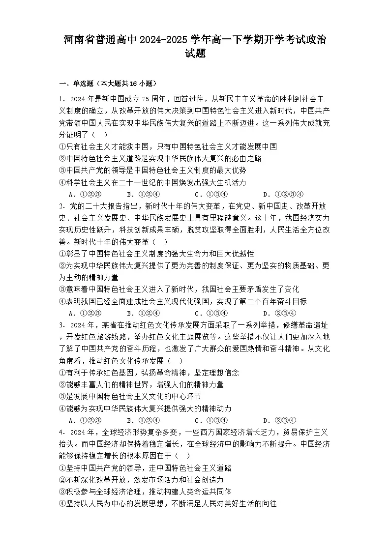 河南省普通高中2024-2025学年高一下学期开学考试政治试题第1页