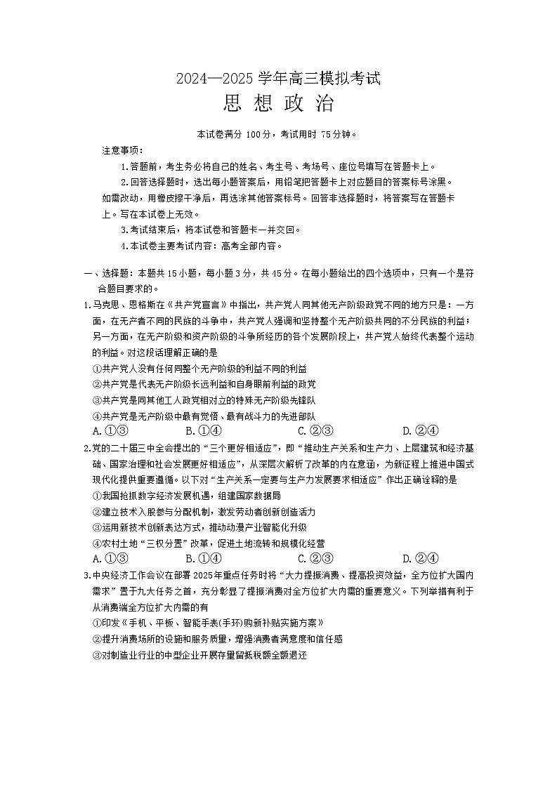 河南省新乡市2024-2025学年高三下学期3月联考政治试题第1页