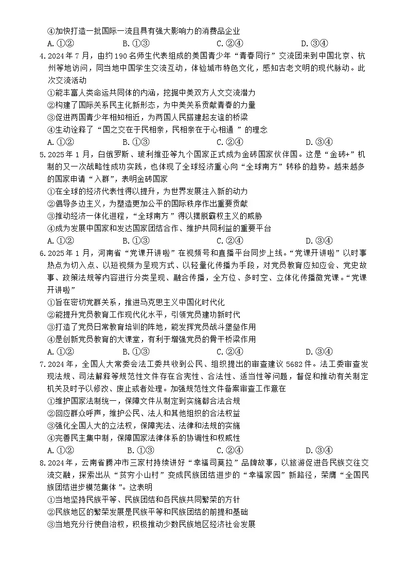 河南省新乡市2024-2025学年高三下学期3月联考政治试题第2页