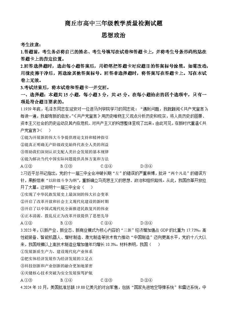 河南省商丘市2024-2025学年高三下学期3月教学质量检测联考政治试卷第1页