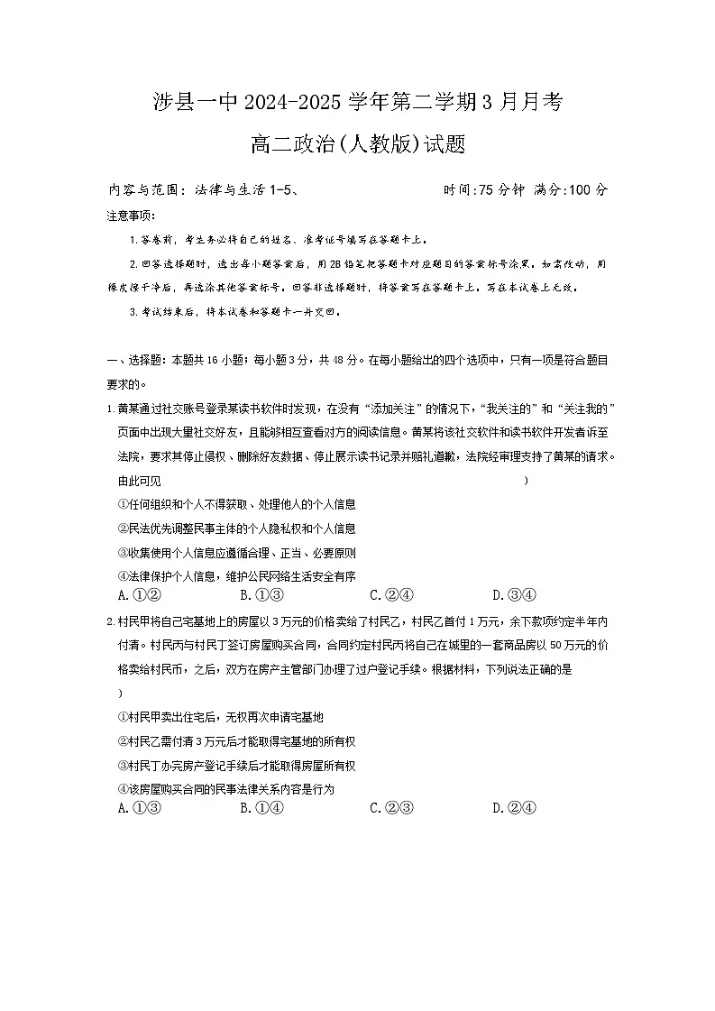 河北省涉县第一中学2024-2025学年高二下学期3月月考政治试题第1页