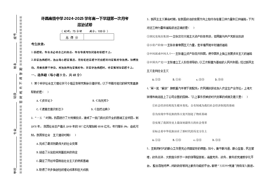 河南省许昌高级中学2024-2025学年高一下学期第一次月考政治试卷第1页