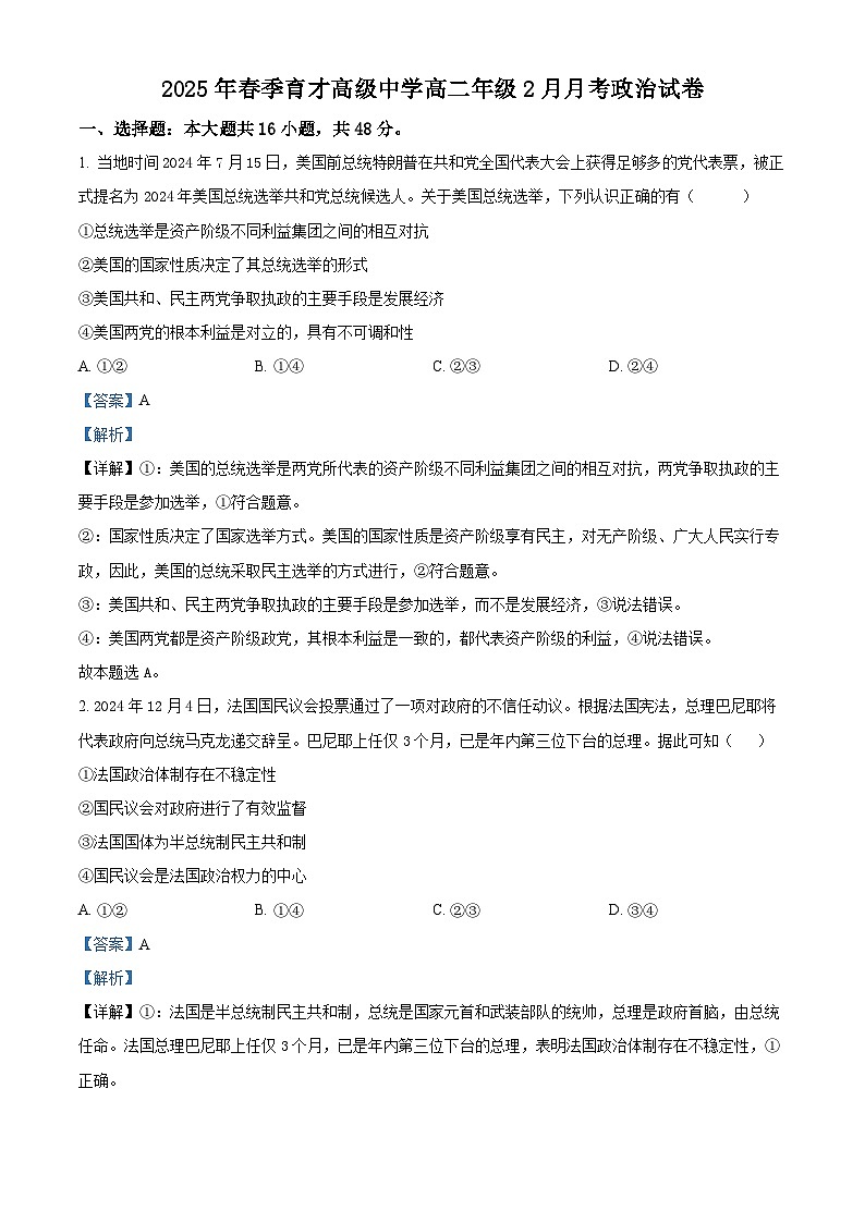 湖北省黄梅县育才高级中学2024-2025学年高二下学期2月月考政治试题（解析版）第1页