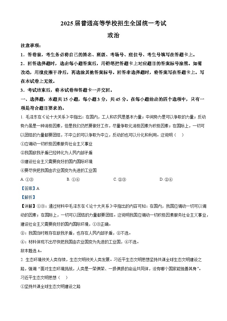 河南省周口市项城市2024-2025学年高三下学期3月联考政治试题第1页