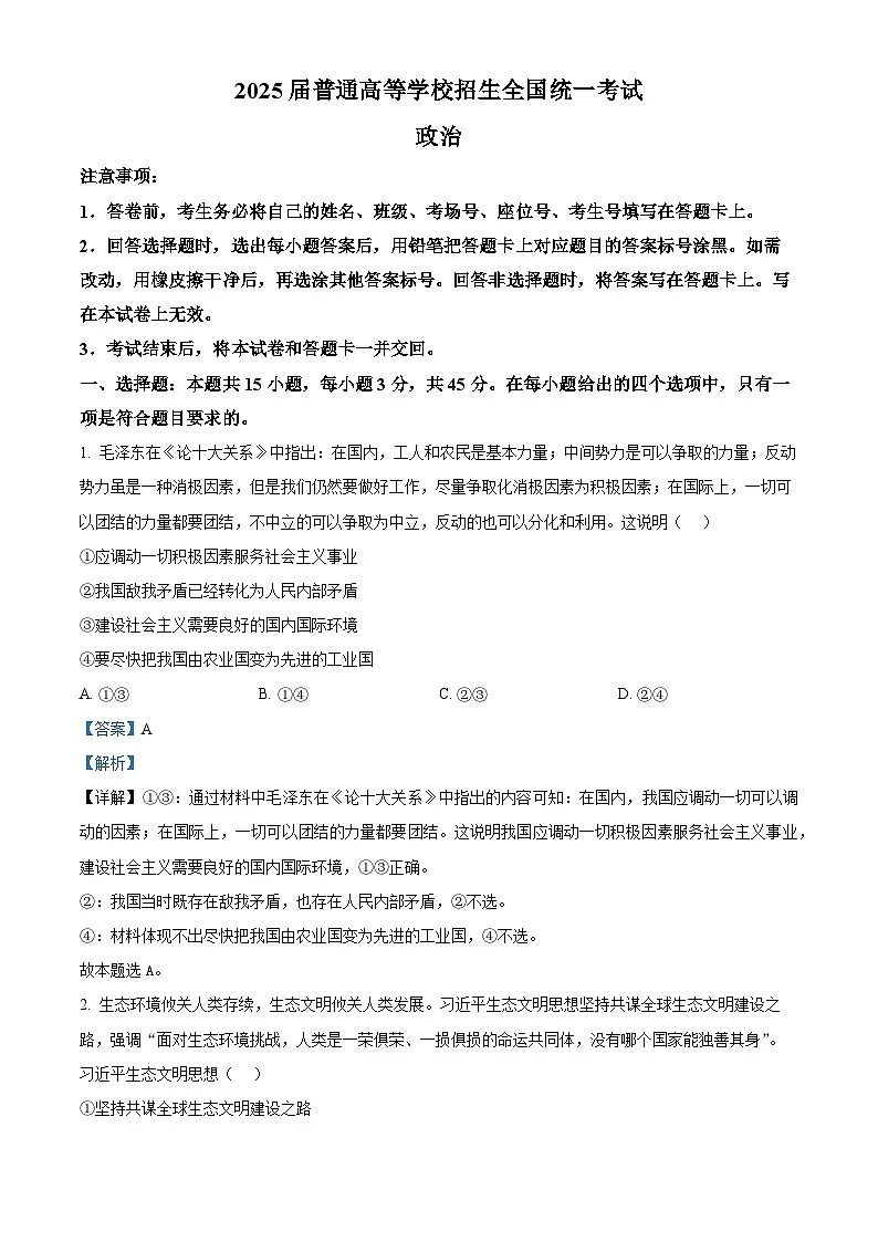河南省周口市项城市2024-2025学年高三下学期3月联考政治试题第1页