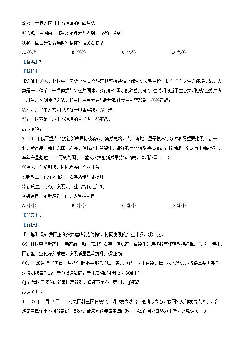 河南省周口市项城市2024-2025学年高三下学期3月联考政治试题第2页