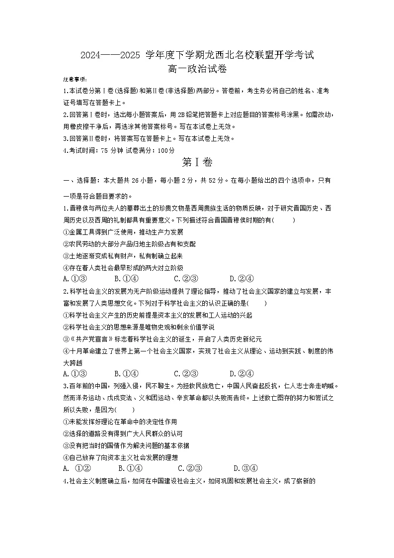 黑龙江省黑河市龙西北高中名校联盟2024-2025学年高一下学期开学考试政治试题第1页