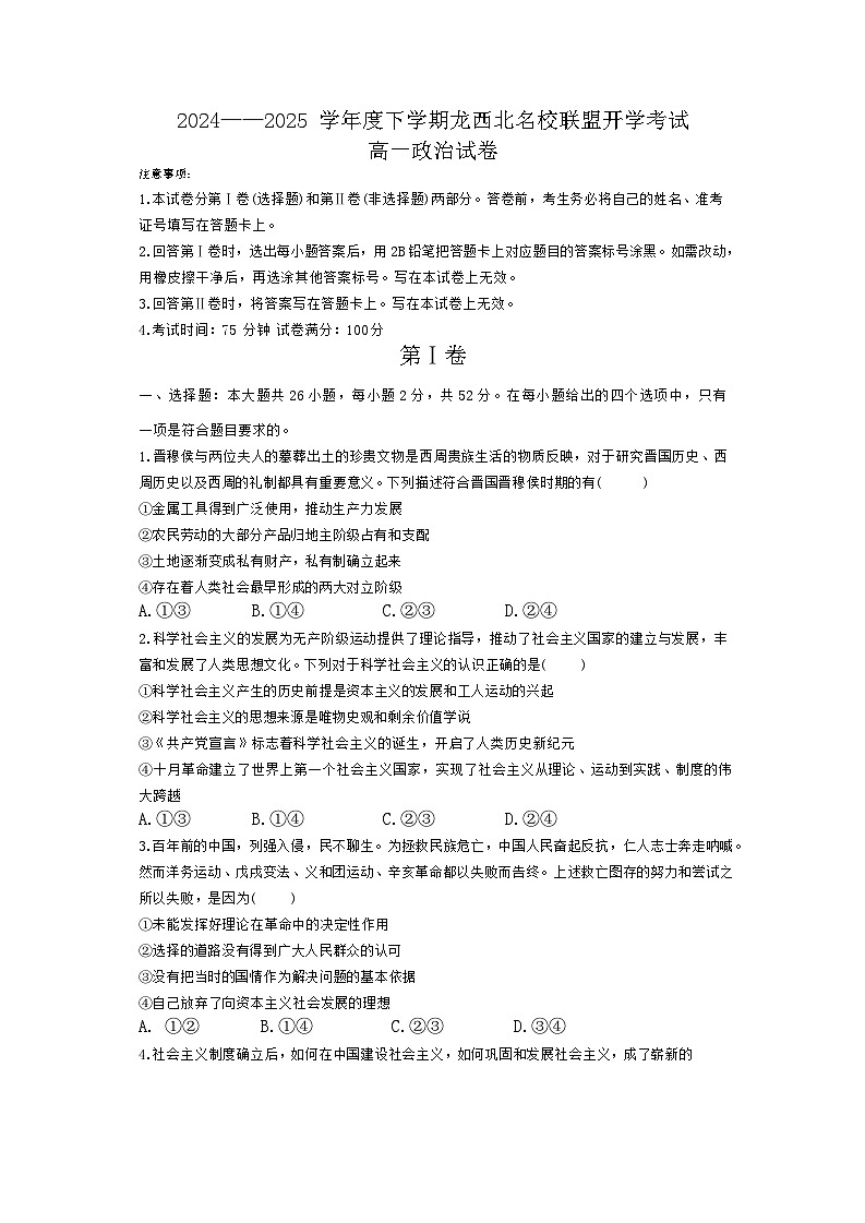 黑龙江省黑河市龙西北高中名校联盟2024-2025学年高一下学期开学考试政治试题第1页