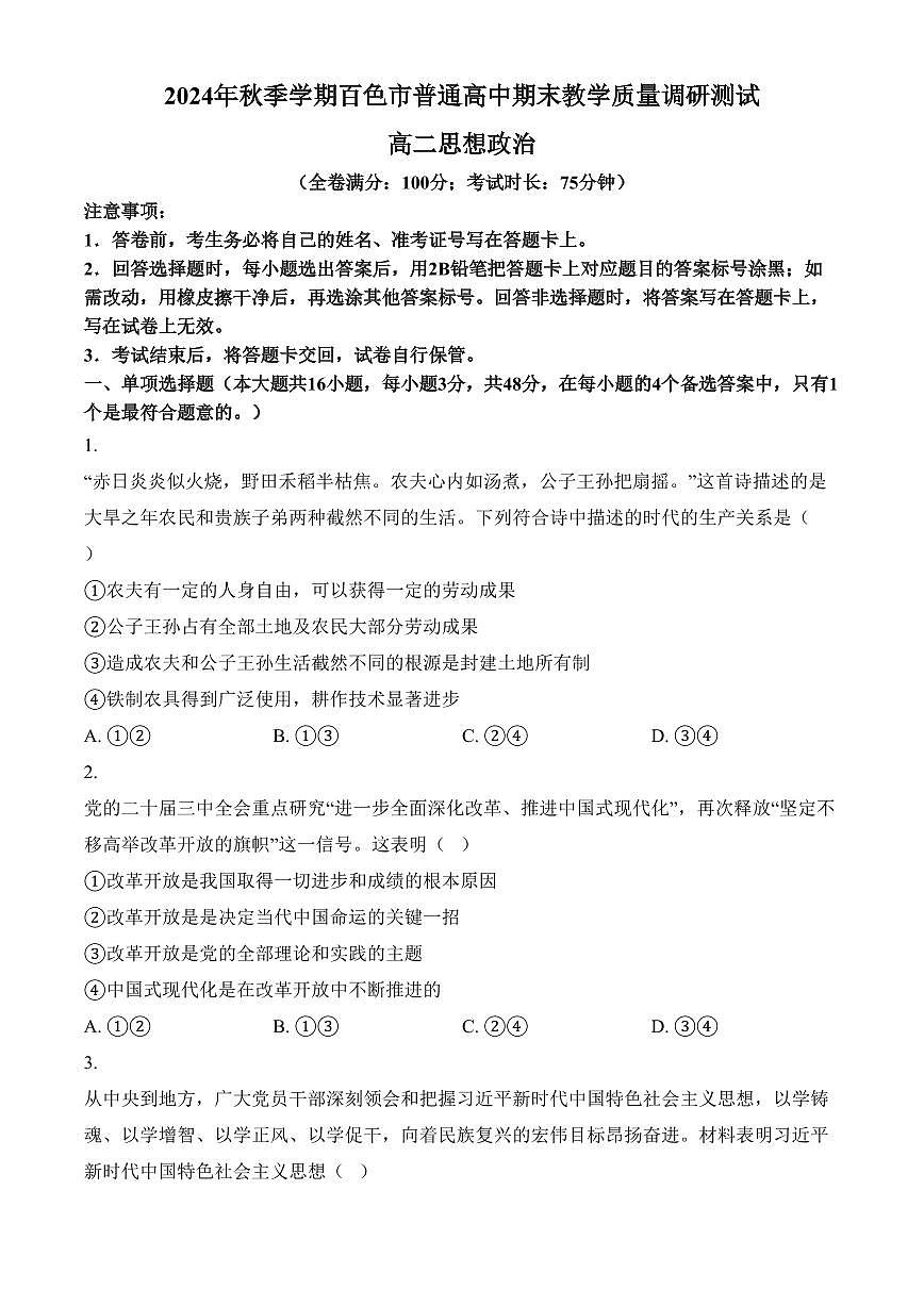广西壮族自治区百色市2024-2025学年高二上学期1月期末考试政治试题（含答案）第1页