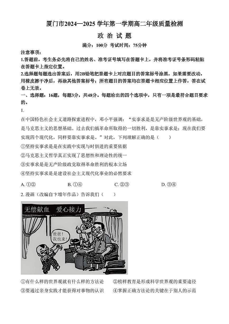 福建省厦门市2024-2025学年高二上学期1月期末考试政治试题（含答案）第1页