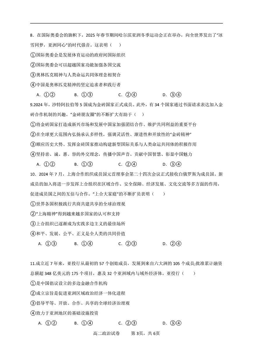 湖北省汉阳一中、江夏一中、洪山高中2024-2025学年高二下学期2月联考政治试卷（含答案）第3页