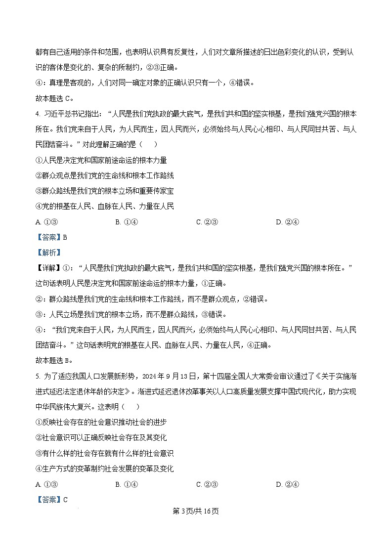 湖南省永州市2024-2025学年高二上学期期末质量监测政治试题（含答案）第3页