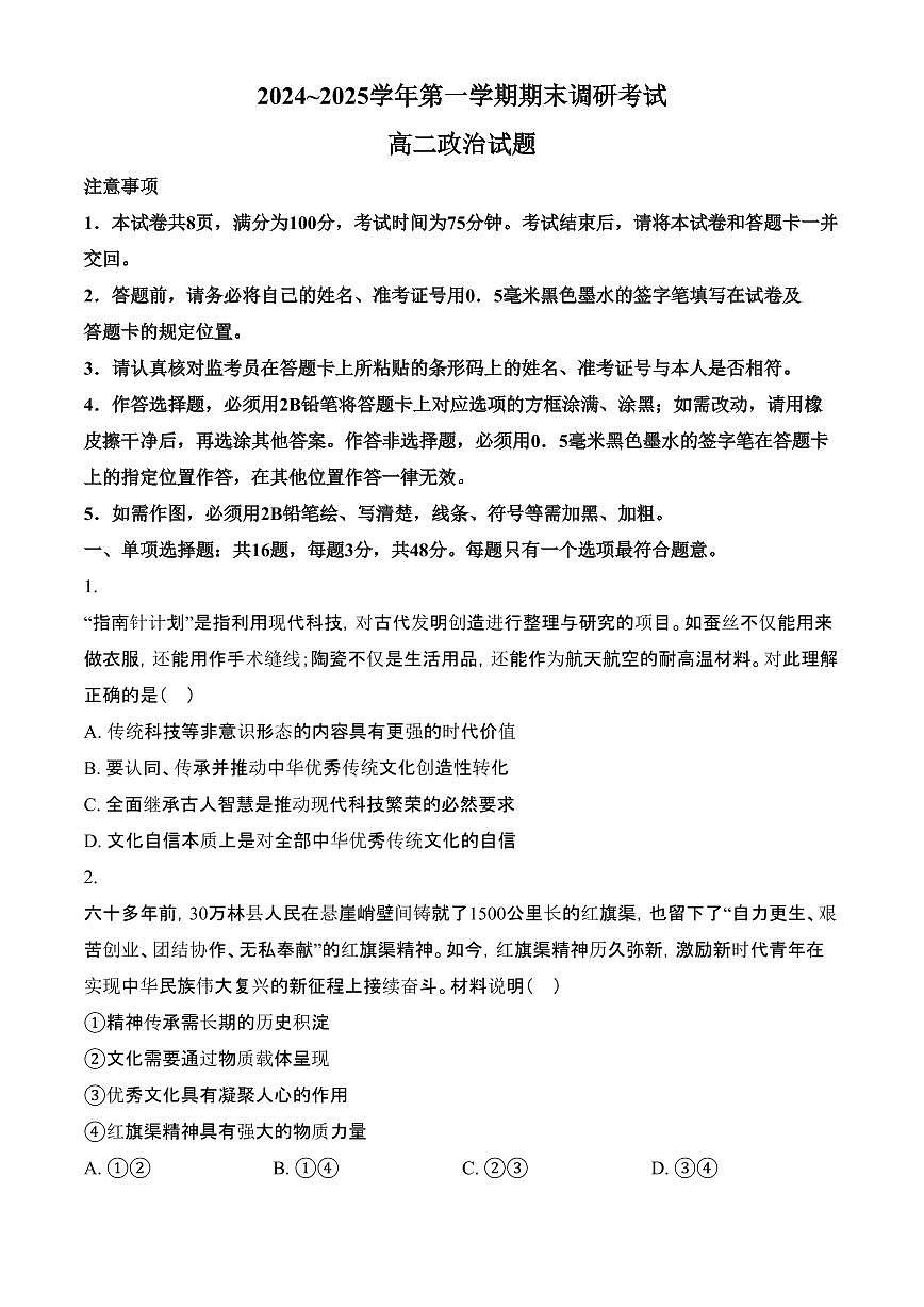 江苏省连云港市2024-2025学年高二上学期1月期末调研考试政治试题（含答案）第1页