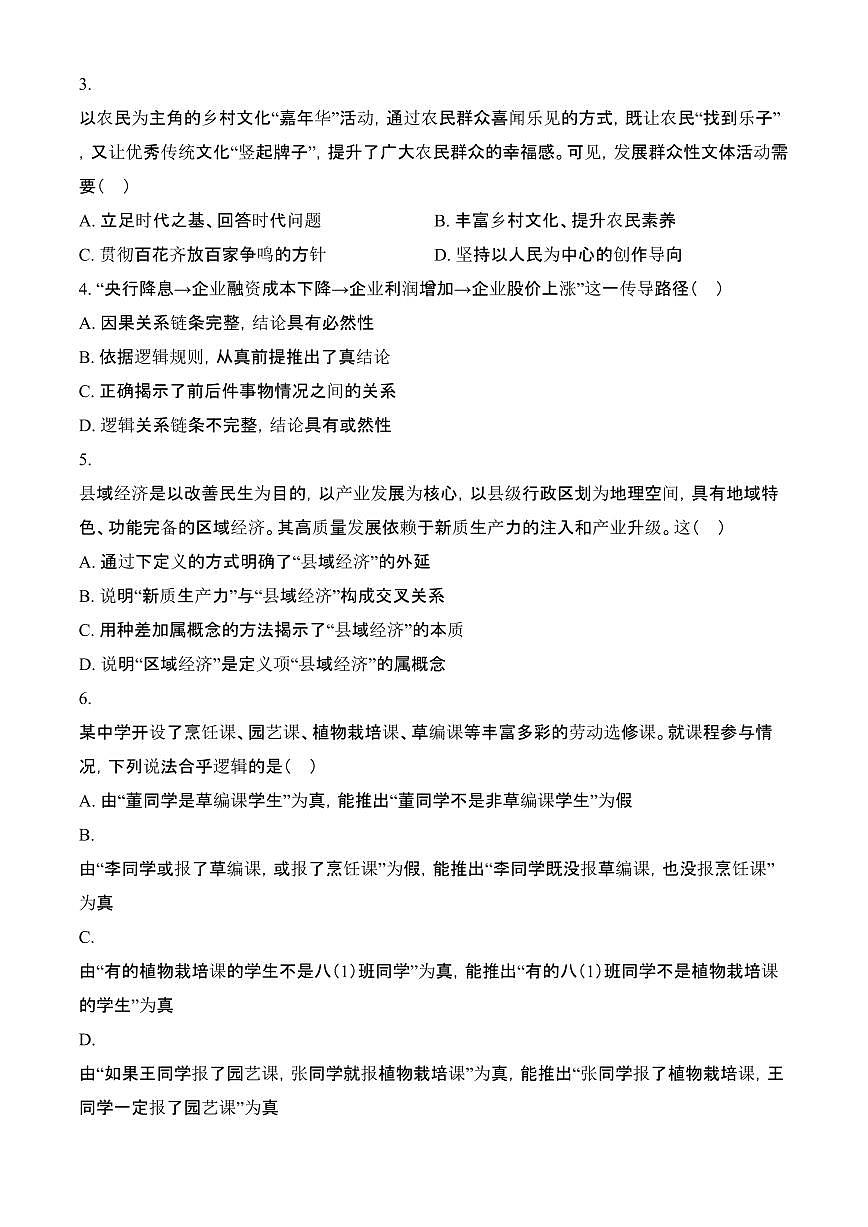 江苏省连云港市2024-2025学年高二上学期1月期末调研考试政治试题（含答案）第2页