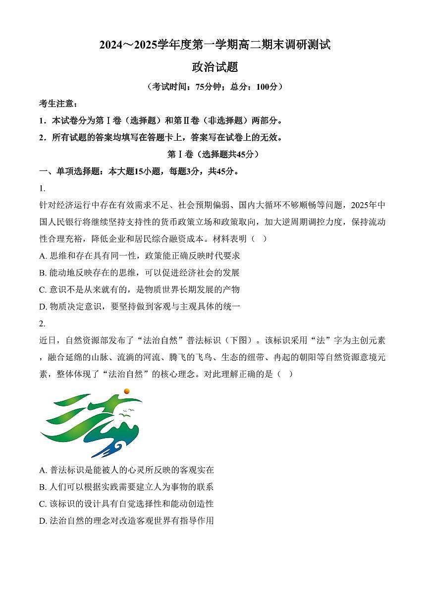 江苏省泰州市2024-2025学年高二上学期1月期末考试政治试题（含答案）第1页