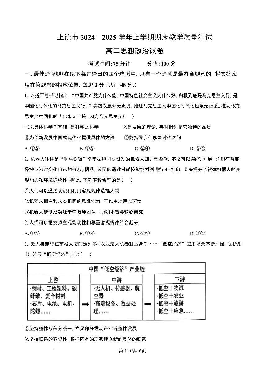 江西省上饶市2024-2025学年高二上学期1月期末教学质量测试政治试题（含答案）第1页