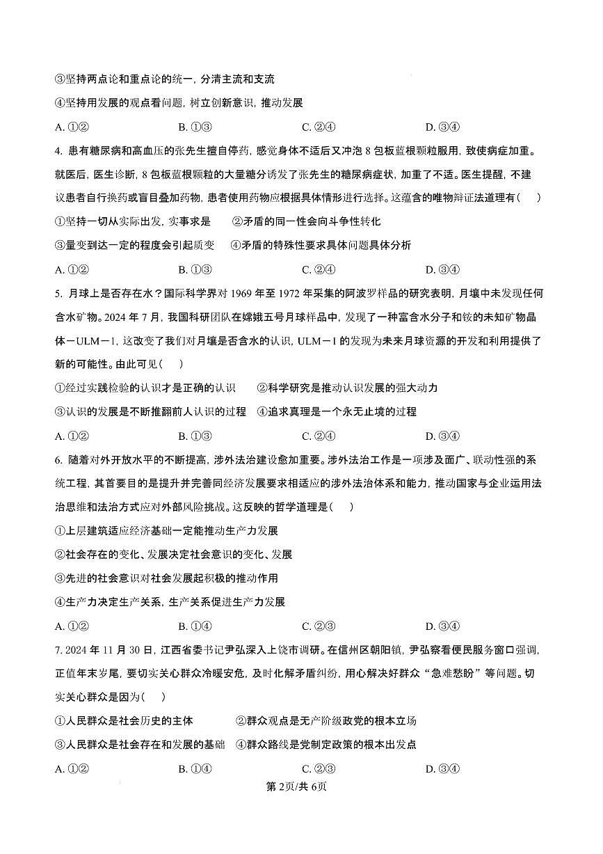 江西省上饶市2024-2025学年高二上学期1月期末教学质量测试政治试题（含答案）第3页