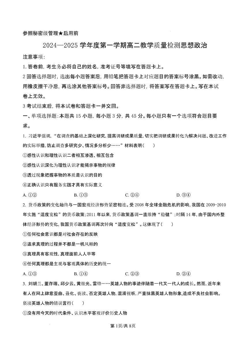 山东省淄博市2024-2025学年高二上学期1月期末考试政治试题（含答案）第1页