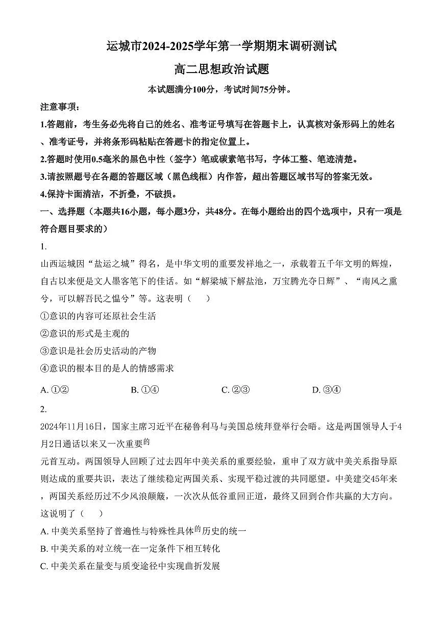 山西省运城市2024-2025学年高二上学期1月期末调研测试政治试题（含答案）第1页