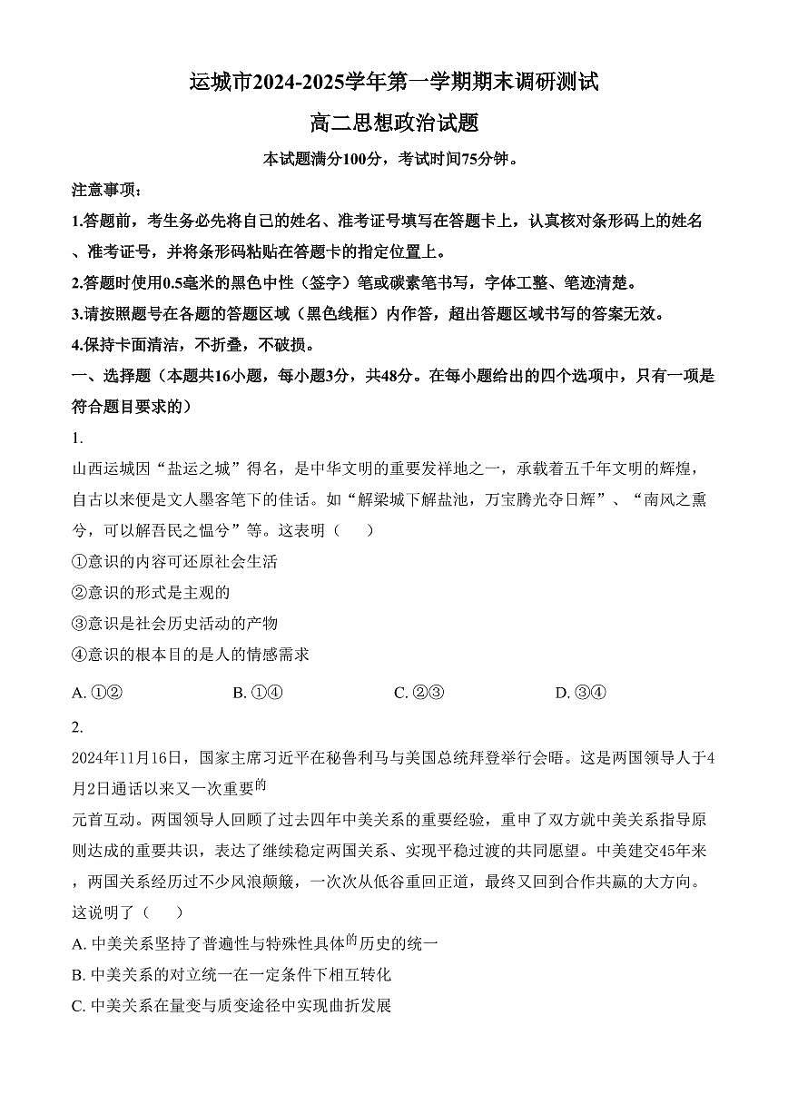 山西省运城市2024-2025学年高二上学期1月期末调研测试政治试题（含答案）第1页