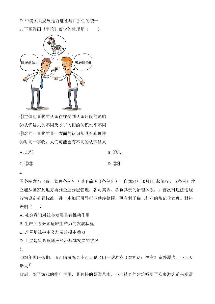 山西省运城市2024-2025学年高二上学期1月期末调研测试政治试题（含答案）第2页
