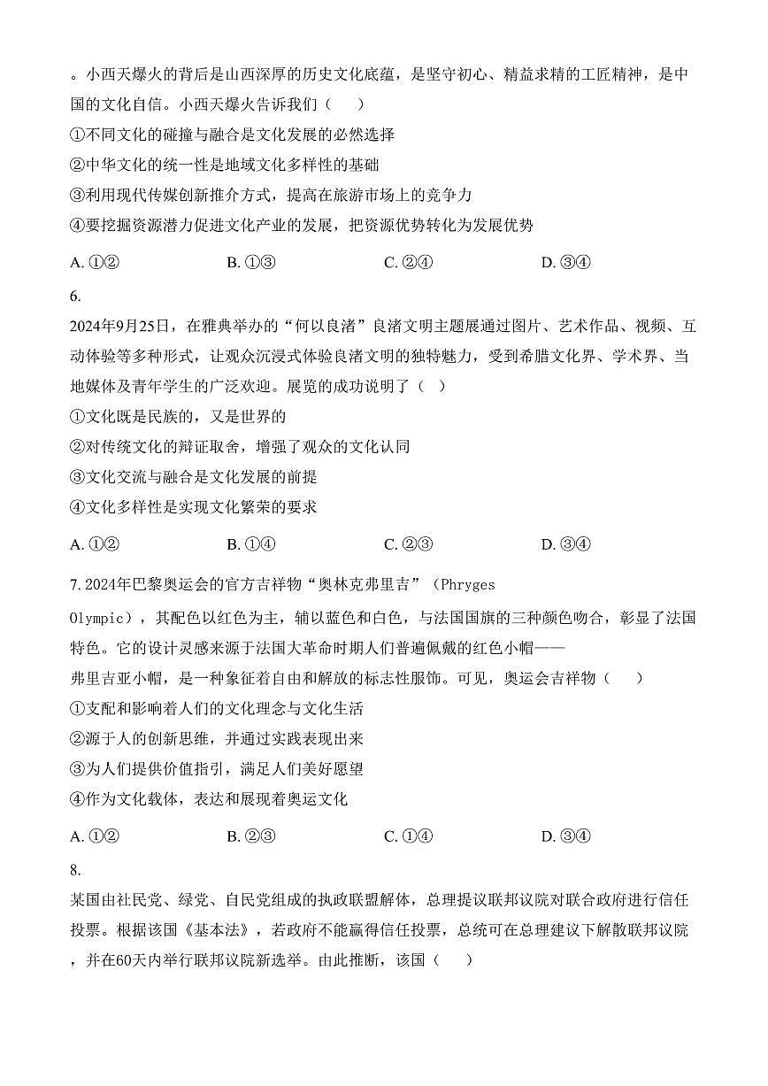 山西省运城市2024-2025学年高二上学期1月期末调研测试政治试题（含答案）第3页