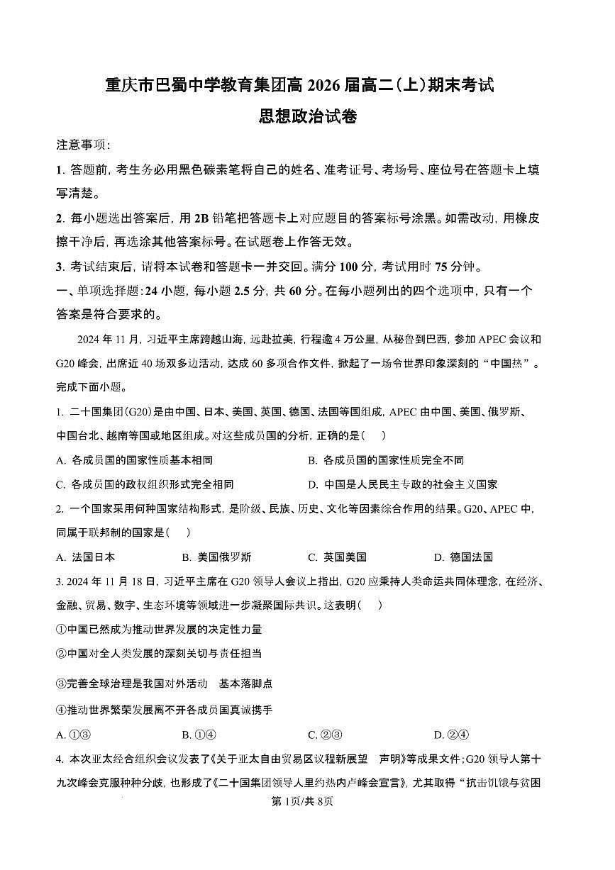 重庆市巴蜀中学教育集团2024-2025学年高二上学期1月期末考试政治试题（含答案）第1页