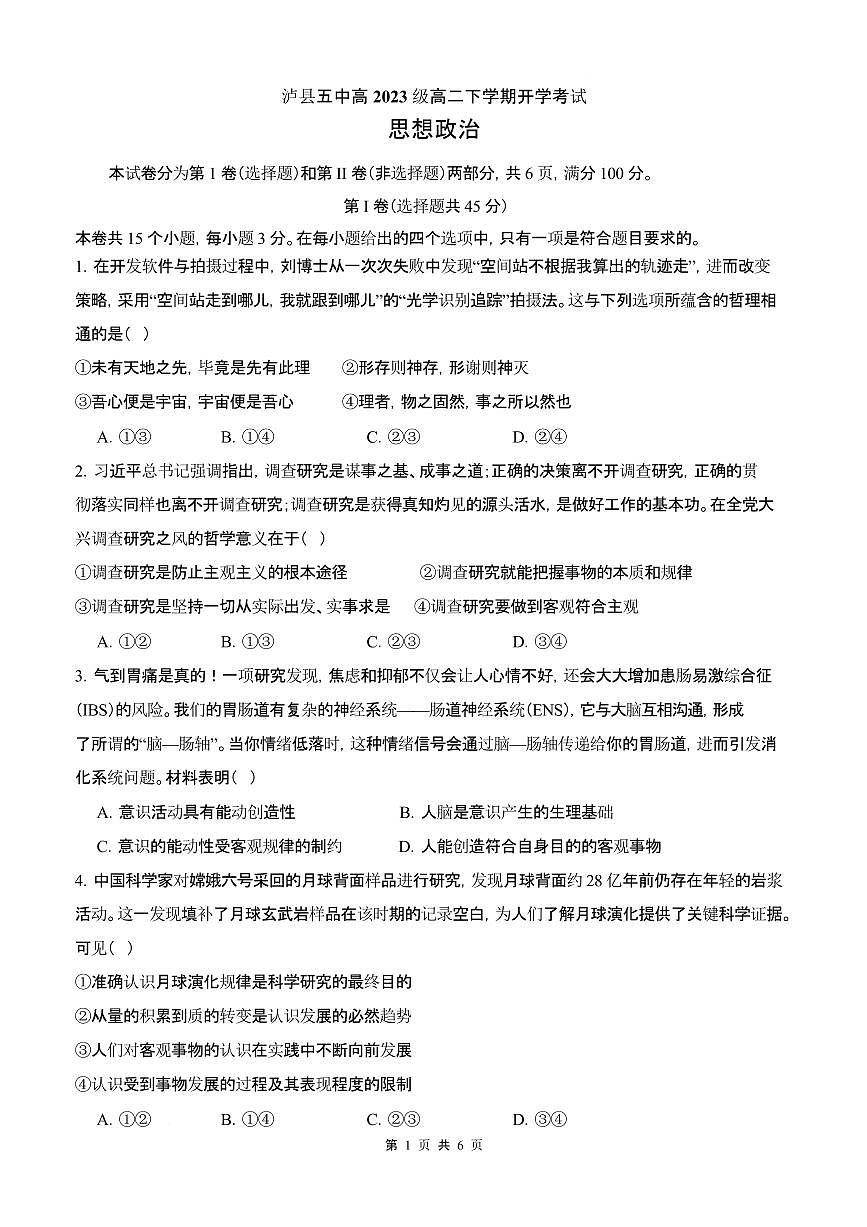 四川省泸州市泸县第五中学2024-2025学年高二下学期开学考试政治试题（含答案）第1页