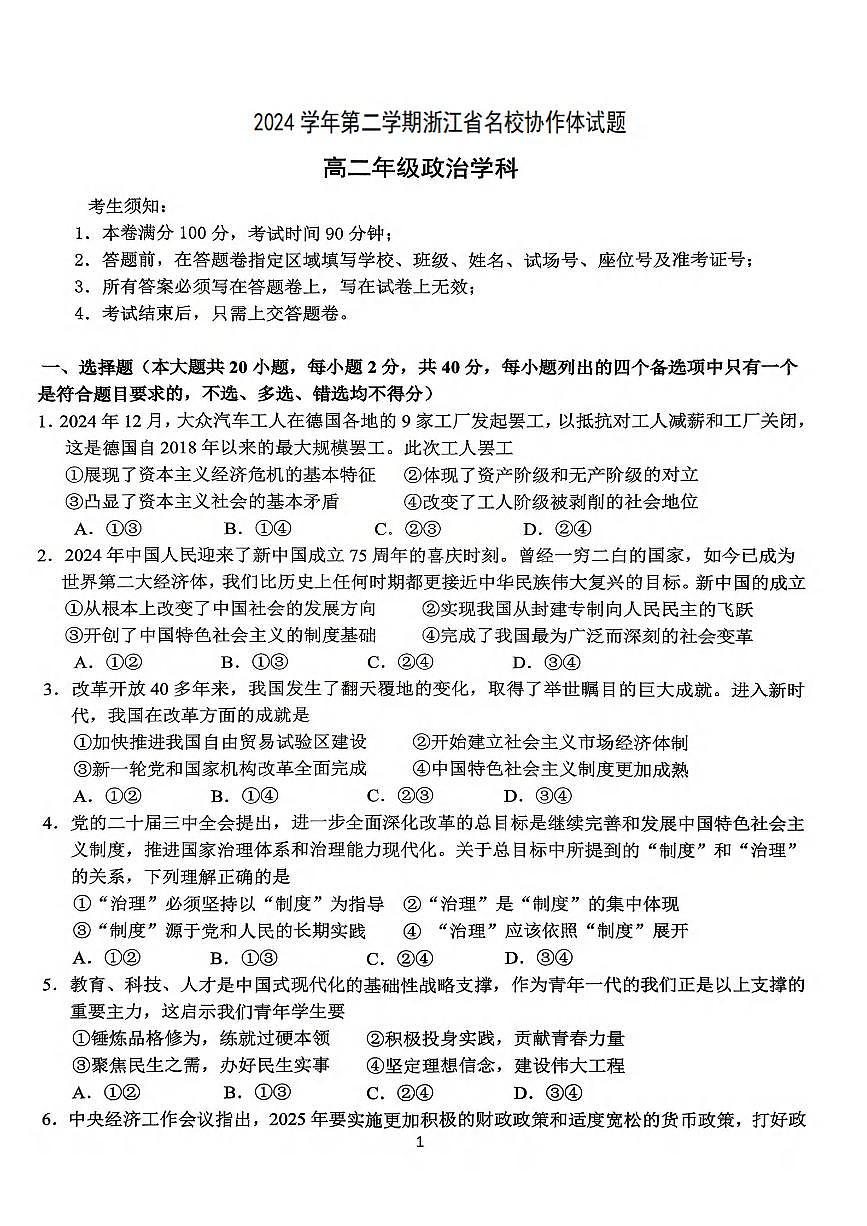 浙江省名校协作体2024-2025学年高二下学期联考政治试卷（含答案）第1页